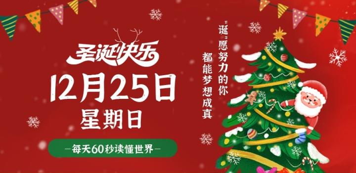 12月25日，星期日，在这里每天60秒读懂世界！-嗨次元