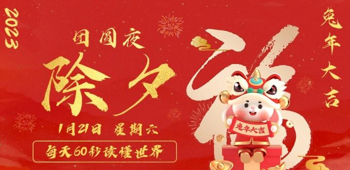 1月21日,星期六,在这里每天60秒读懂世界!