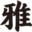 尔雅字库
