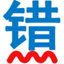无错字官网