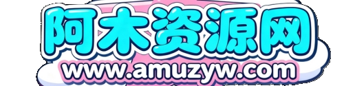 阿木资源网