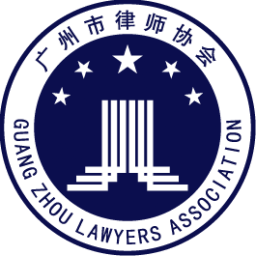 广州市律师协会