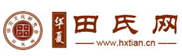 华夏田氏网
