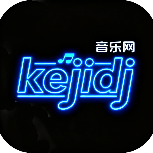 柯基DJ音乐网 www.kejidj.com