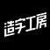 造字工房