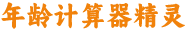 年龄计算器
