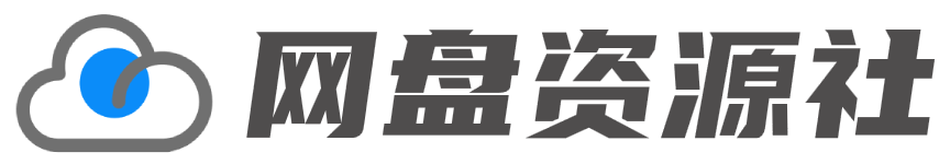 网盘资源社