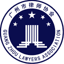 广州市律师协会