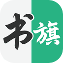 书旗小说
