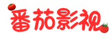 番茄影视