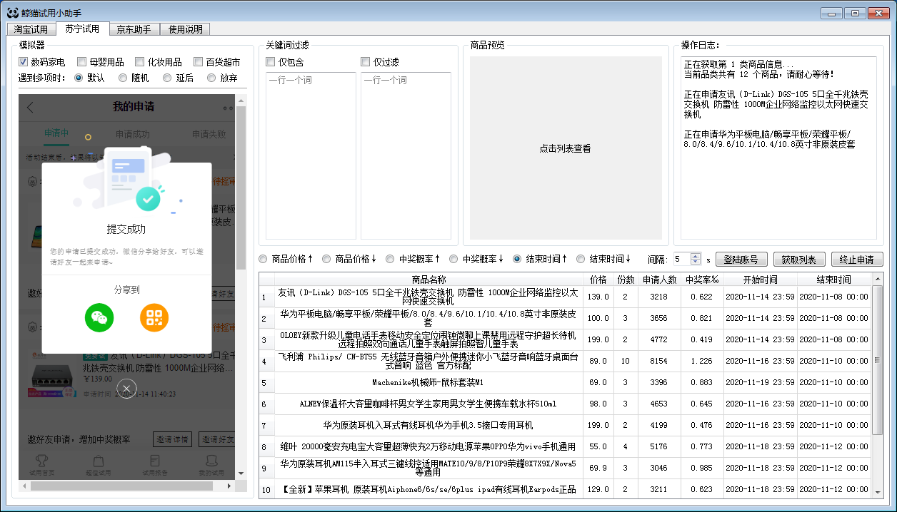 鲸猫试用助手-淘宝&苏宁&京东试用申请合