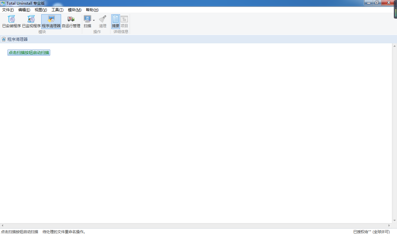 卸载工具Total Uninstall Pro v7.0中文专业版破解