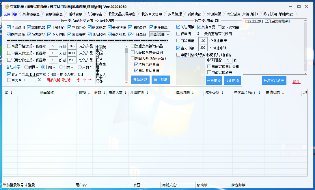 京东助手+淘宝试用助手+苏宁试用助手