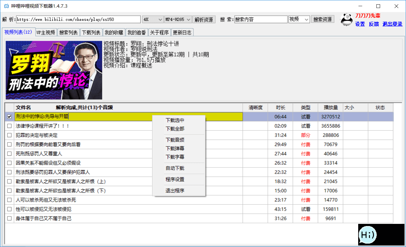 B站4K视频批量下载