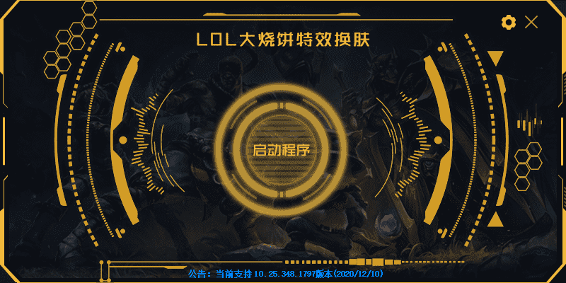 英雄联盟大烧饼换肤工具V4.5免费使用（测试一天很稳）