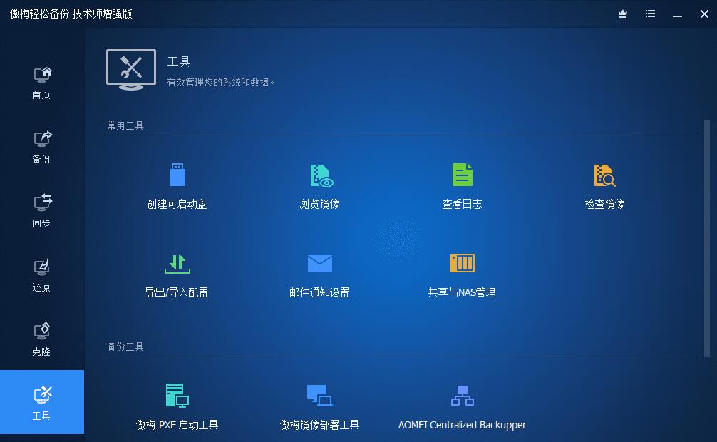 傲梅轻松备份电脑上一键备份系统工具再也不怕文件丢失