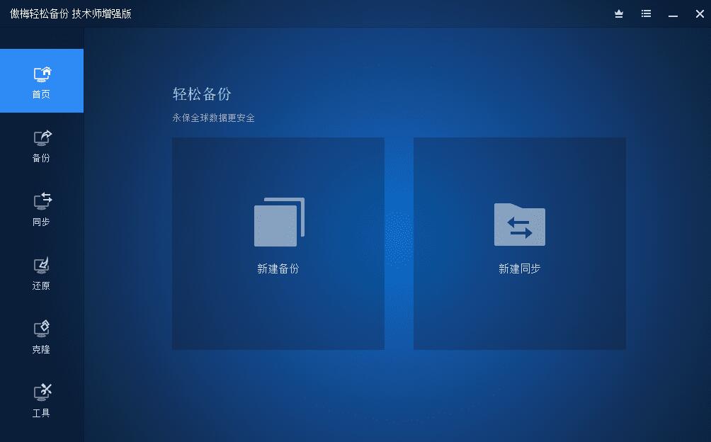 傲梅轻松备份电脑上一键备份系统工具再也不怕文件丢失