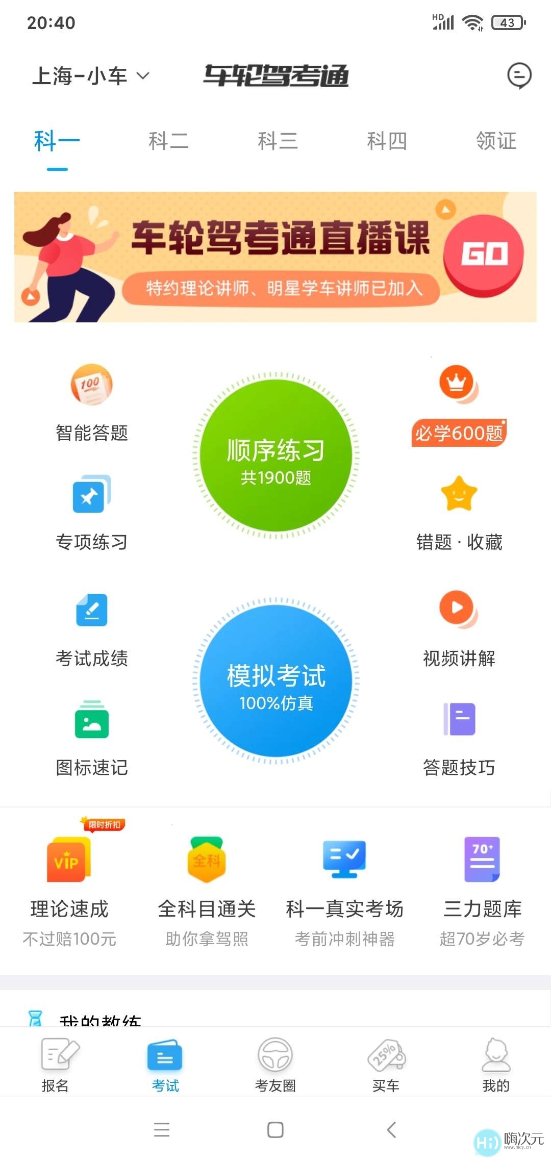 车轮驾考通考驾照VIP开心版，帮助老司机更快持证上路！