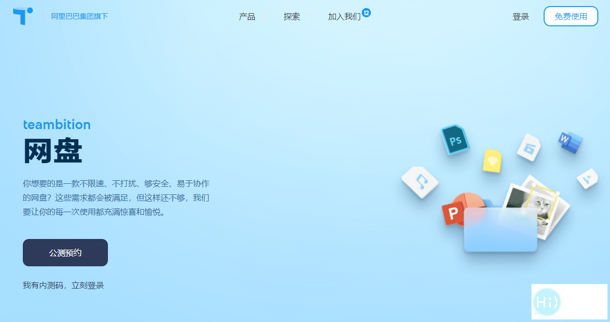 阿里云网盘公测预约开始了