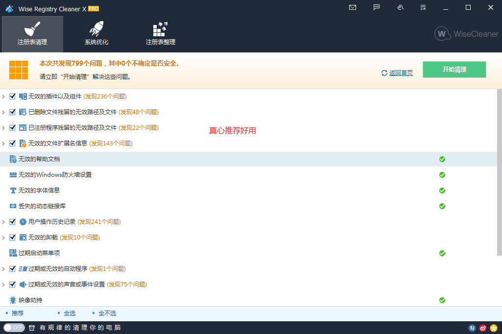 站长热推注册表清理软件Wise Registry Cleaner v10.3.2