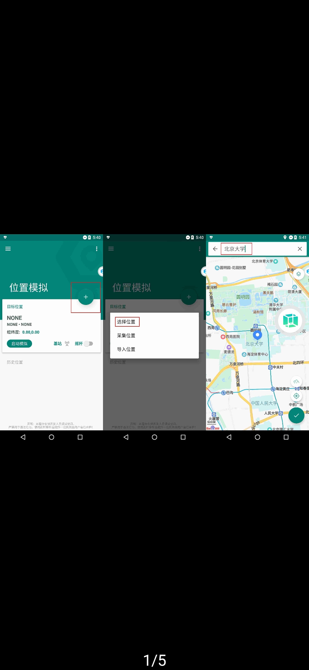 Fake Location破解版