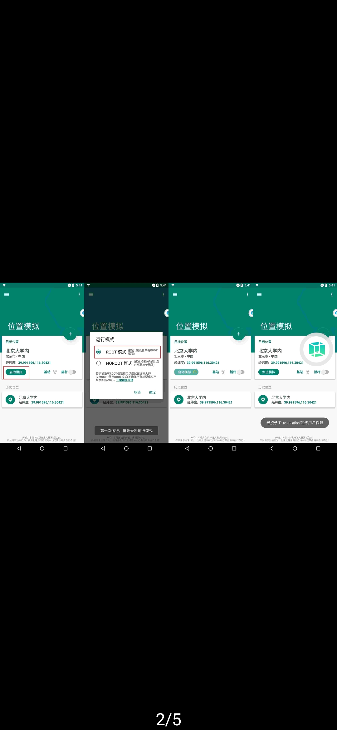 Fake Location破解版