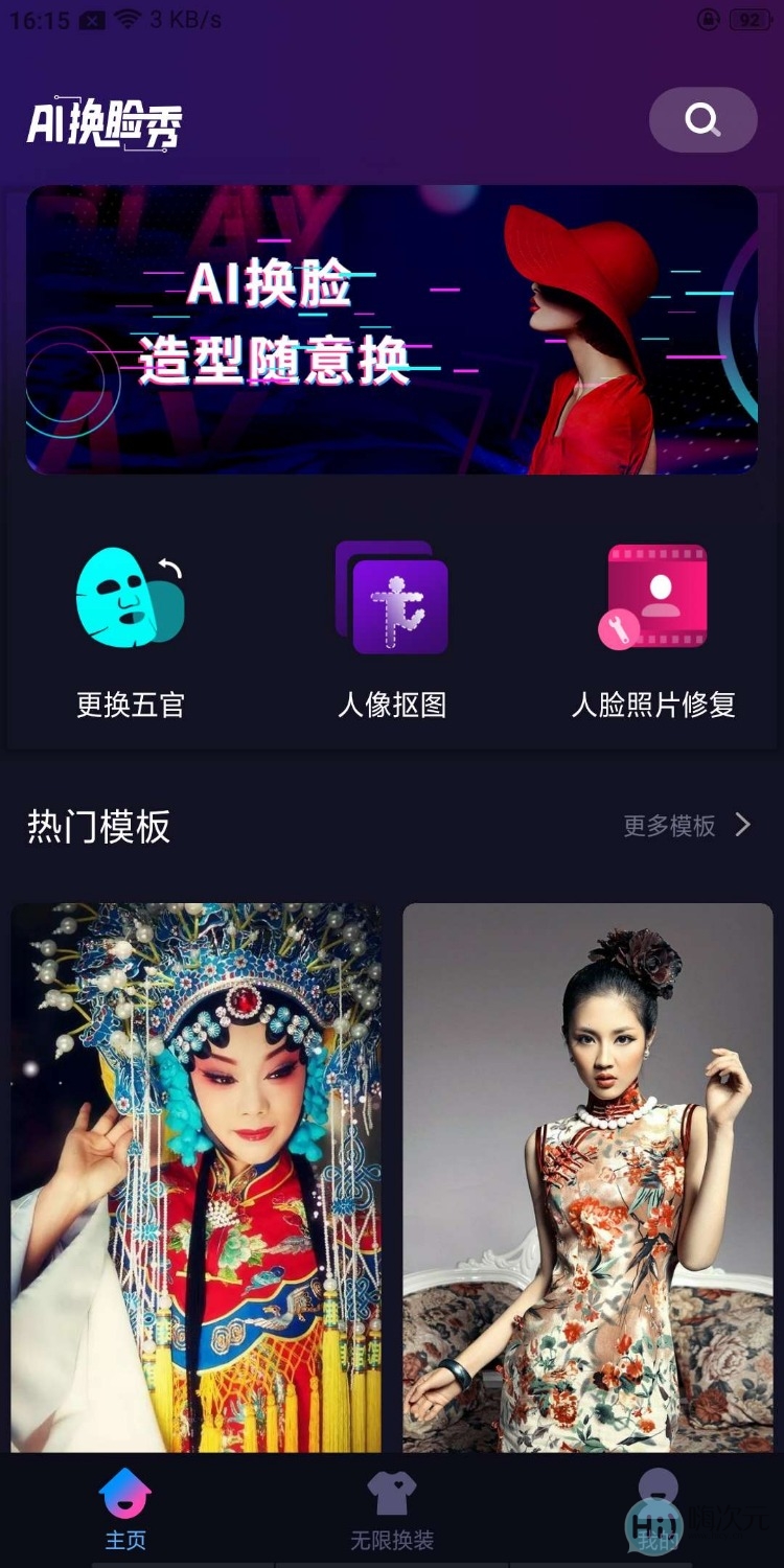 Ai一键换脸破解版