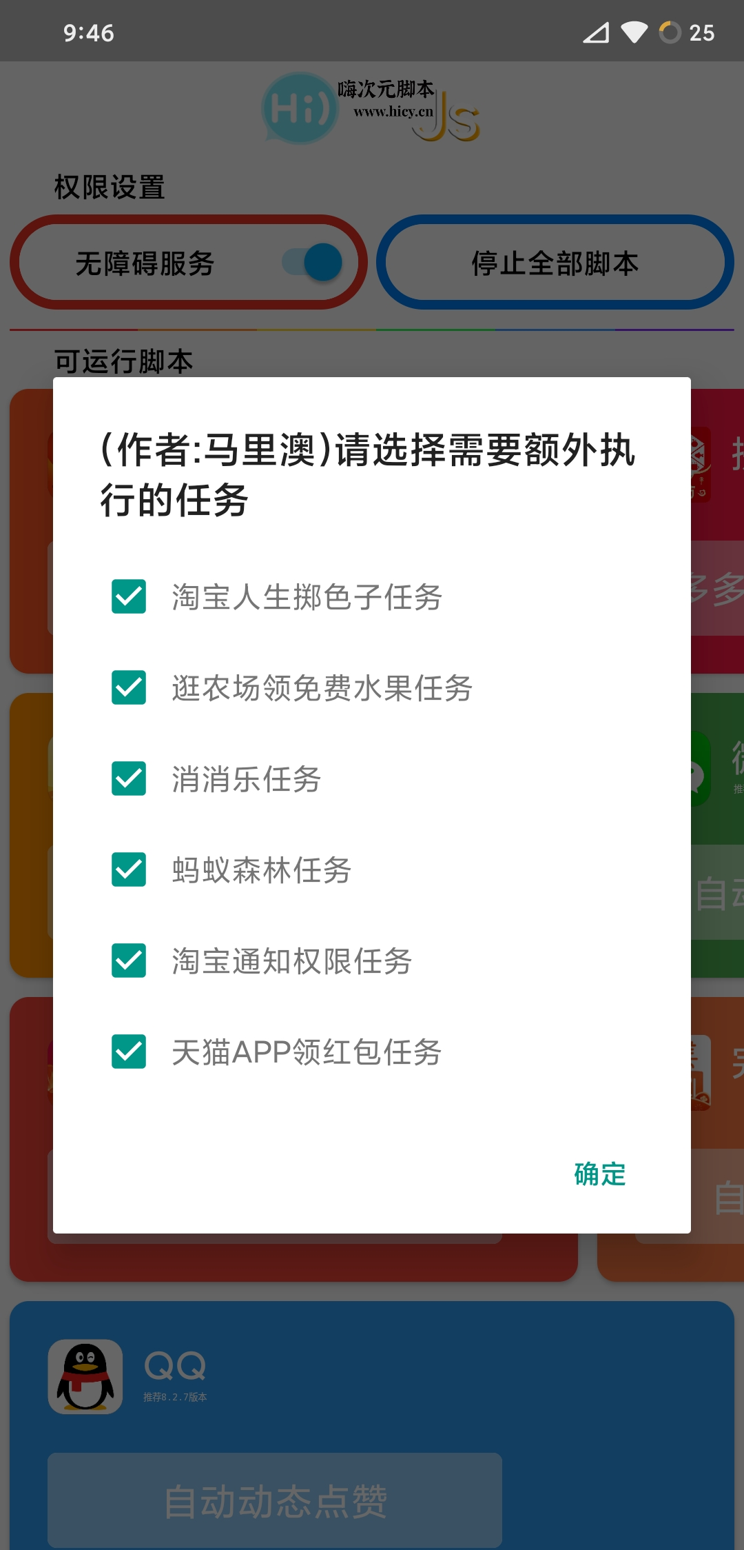 HG一键任务[淘宝支付宝京东QQ等等]