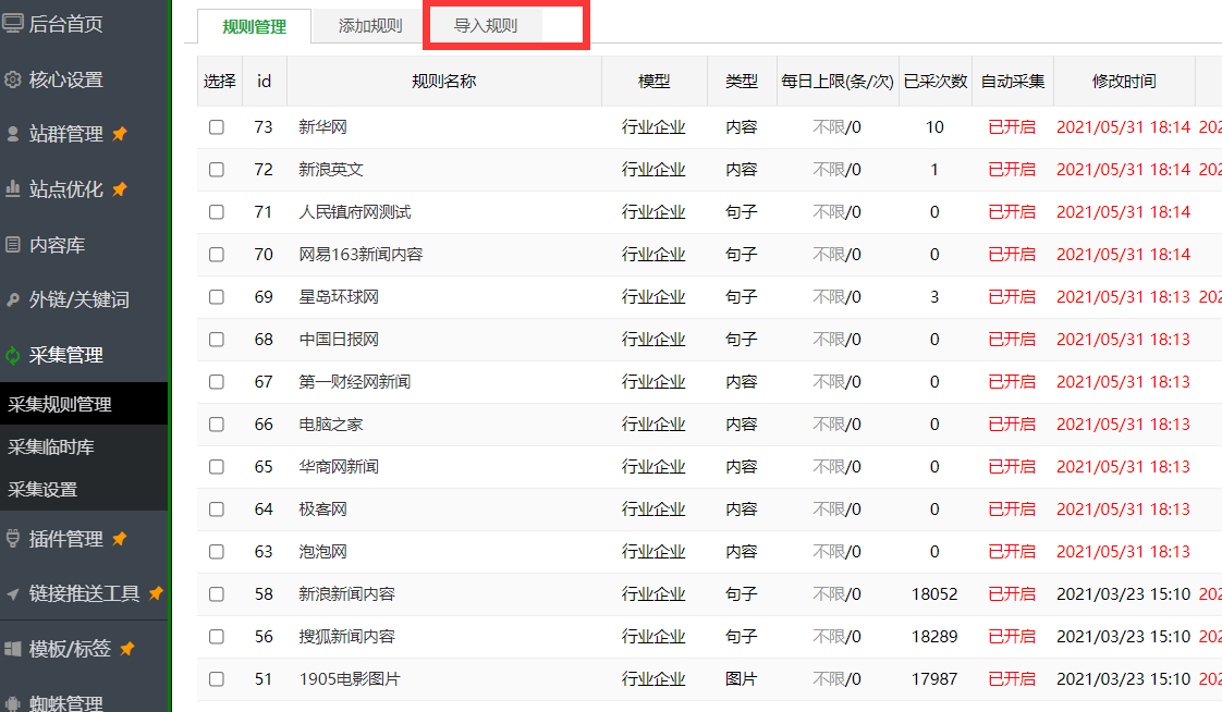 -2 小旋风蜘蛛池全版本10个采集规则免费分享