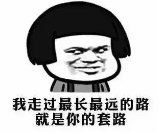 你听过最多的可能是“套路贷”，但你听说过“套路嫖”吗！！