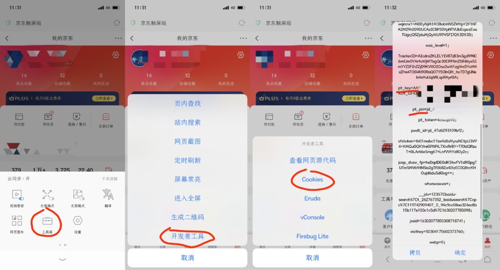 京东电脑手机端抓取cookie保姆级教程
