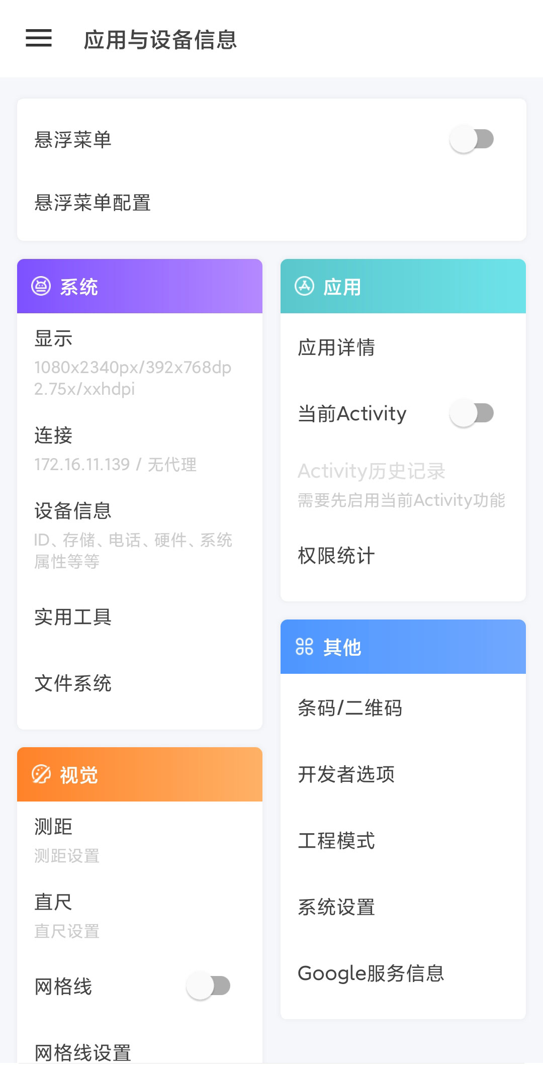 应用与设备信息 v2.8.6-1 应用与设备信息 v2.8.6
