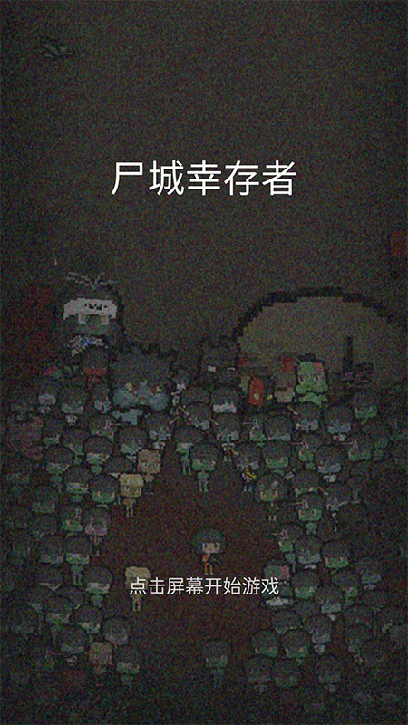 尸城幸存者 中文版 v1.1.3-1 尸城幸存者 中文版 v1.1.3