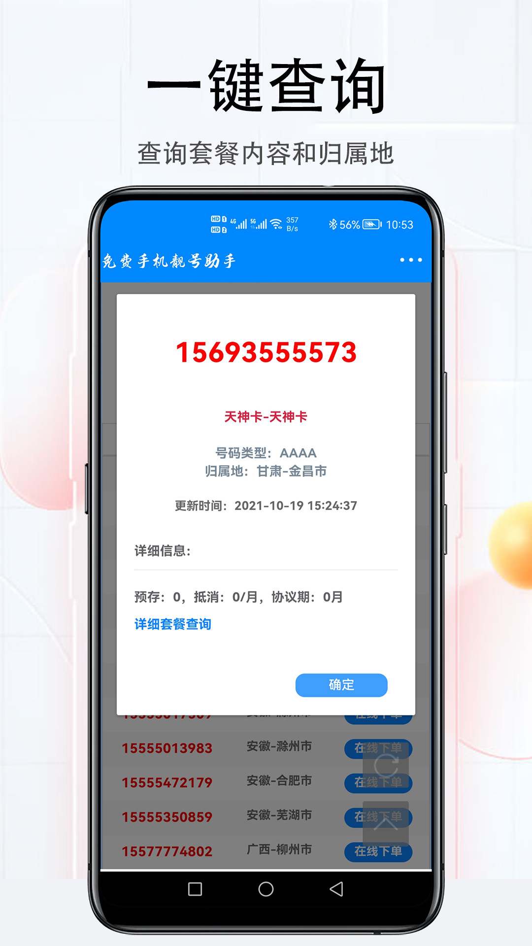 免费手机靓号助手 v1.2.3