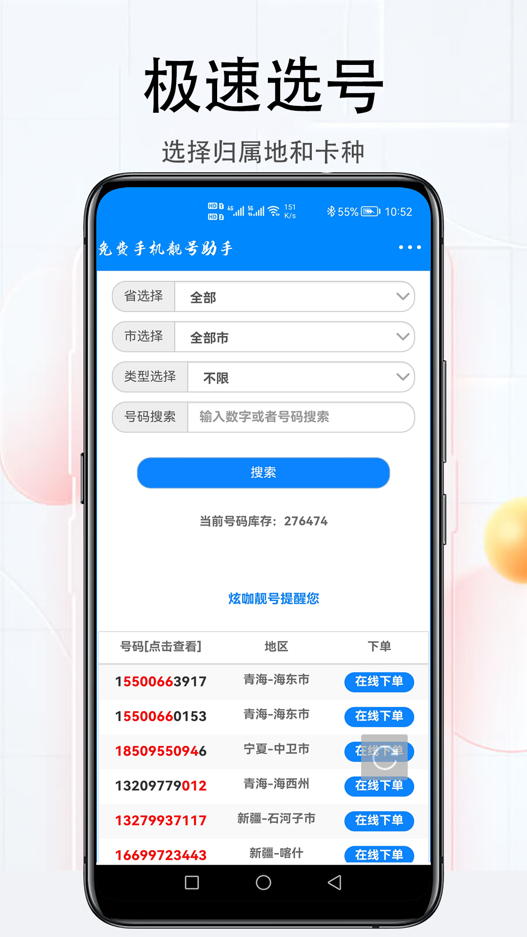 免费手机靓号助手 v1.2.3