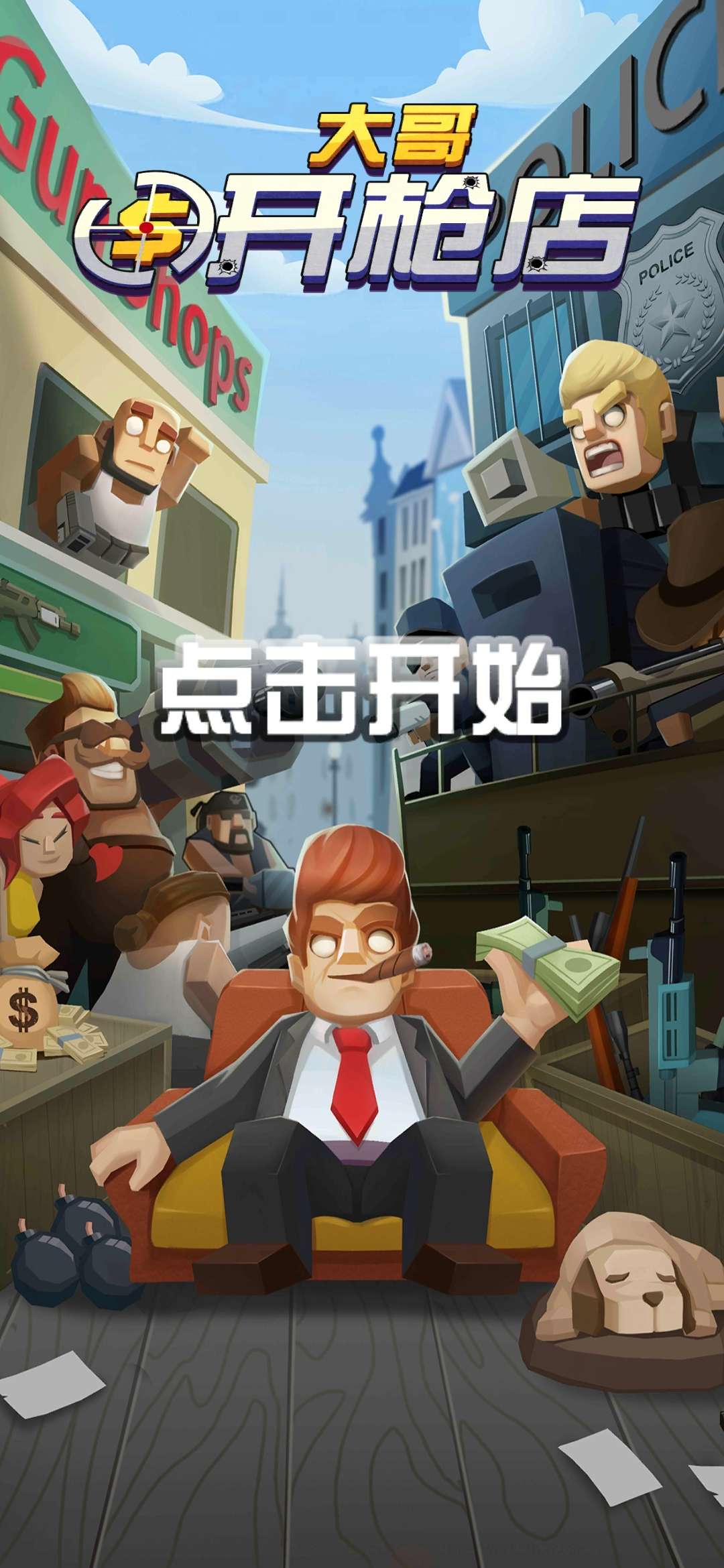 闲置射击俱乐部 v4.0.1