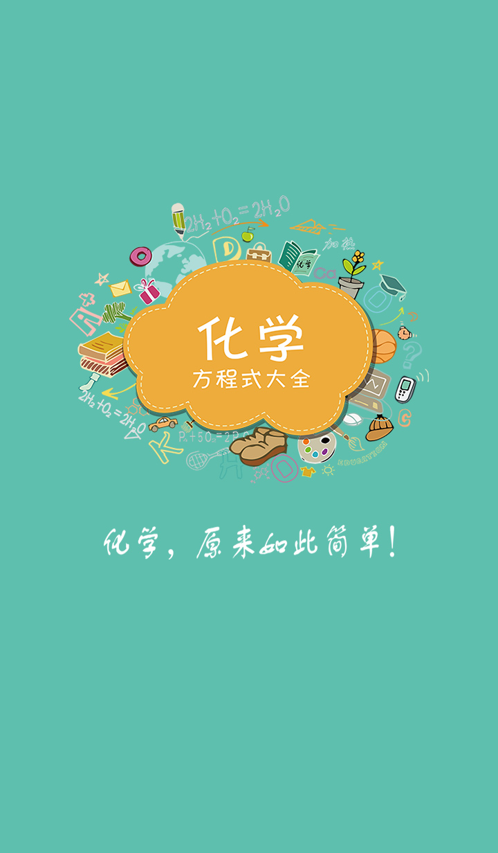 化学方程式 v1.1.0.22