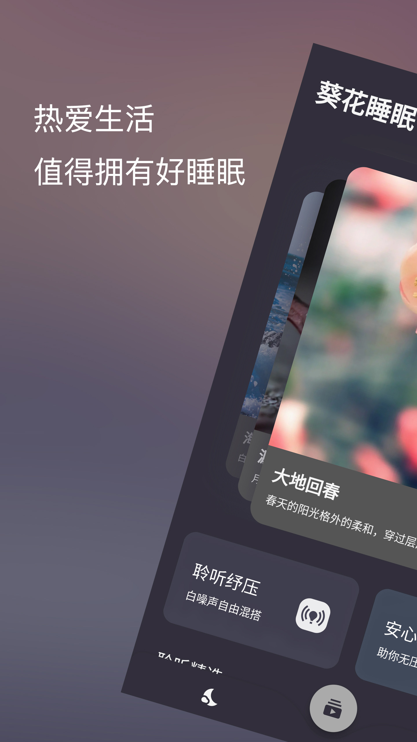 葵花睡眠 v1.2.3-1 葵花睡眠 v1.2.3