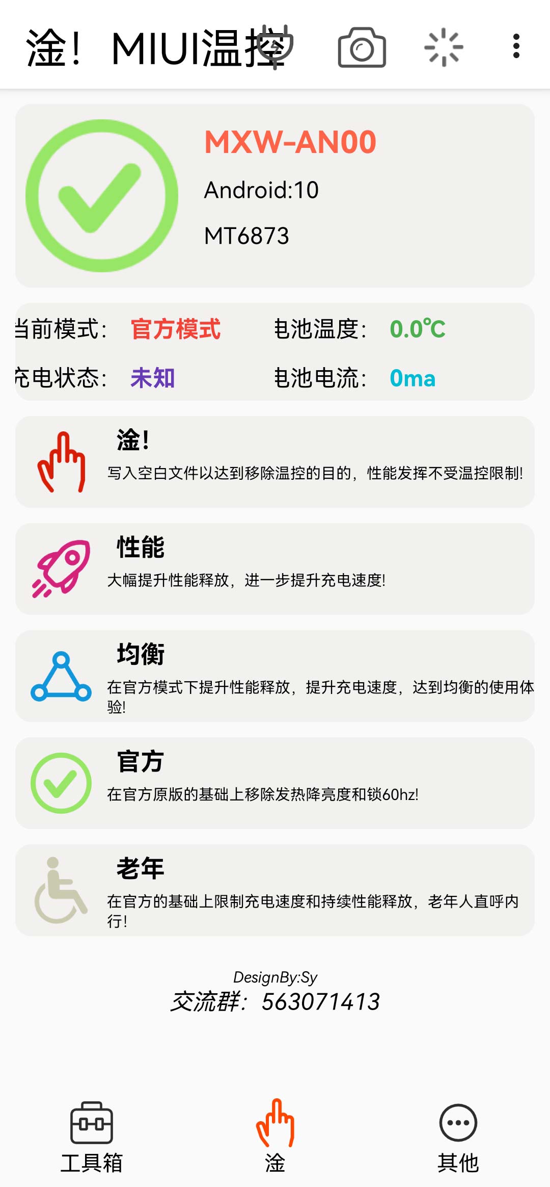 淦!MIUI温控 v1.3.12.2-1 淦!MIUI温控 v1.3.12.2