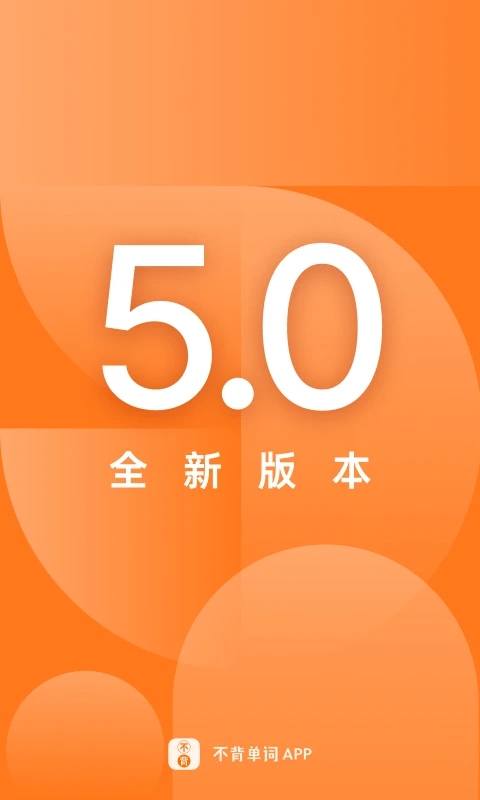 不背单词 v5.1.3-1 不背单词 v5.1.3