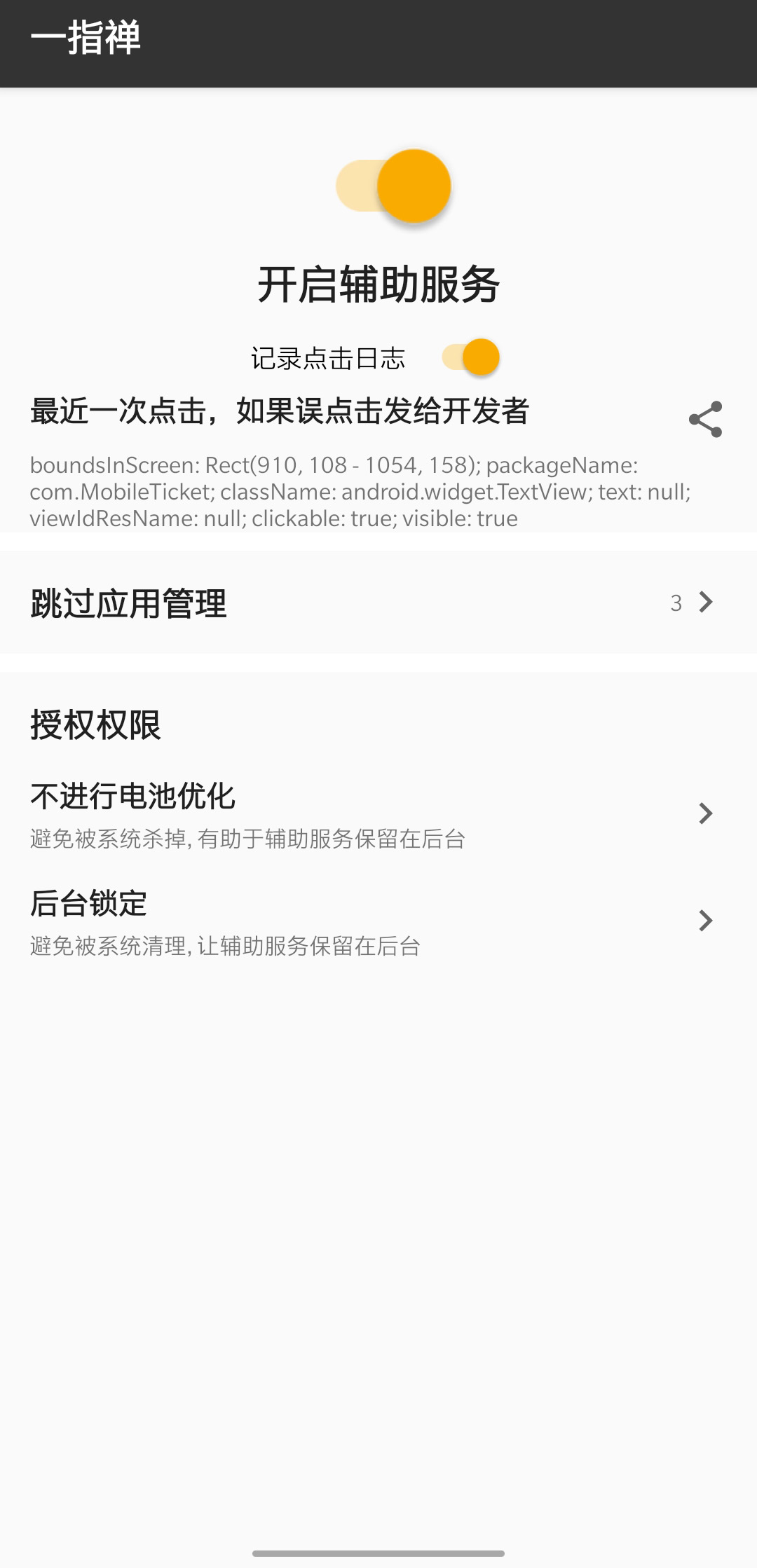一指禅 – 自动关掉启动广告 v3.3.035-2 一指禅 – 自动关掉启动广告 v3.3.035