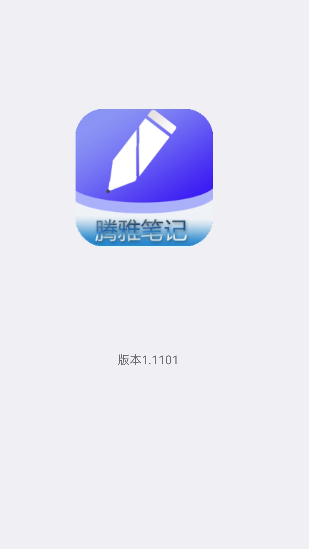 腾雅笔记 v1.1101