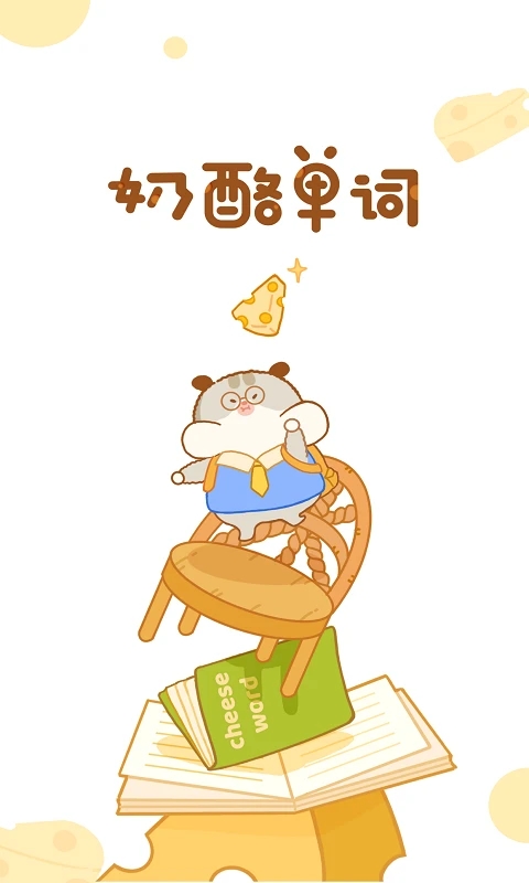 奶酪单词 v1.0.5-1 奶酪单词 v1.0.5