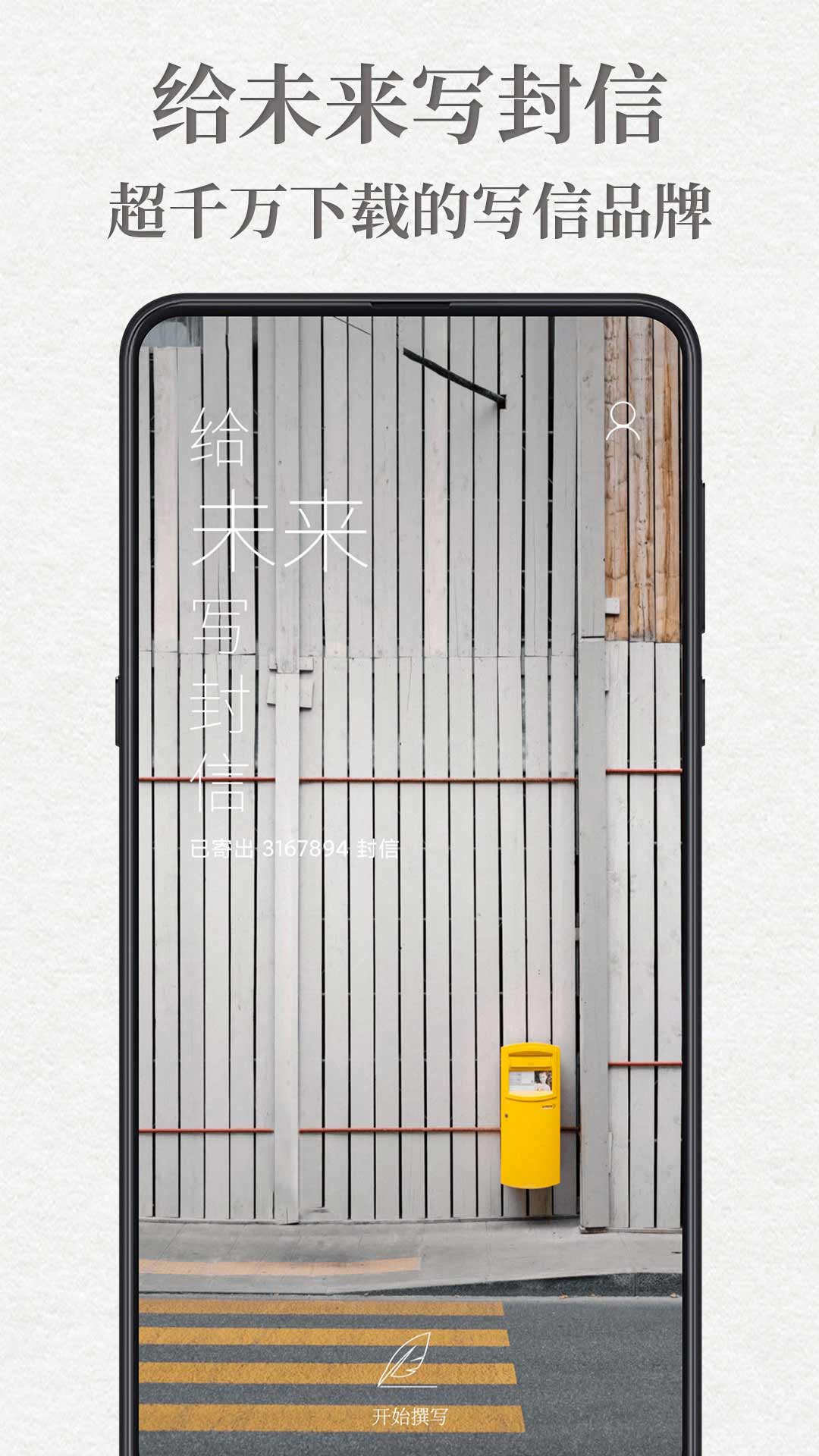 给未来写封信 – 时光慢递邮局 v6.2.8.A-1 给未来写封信 – 时光慢递邮局 v6.2.8.A