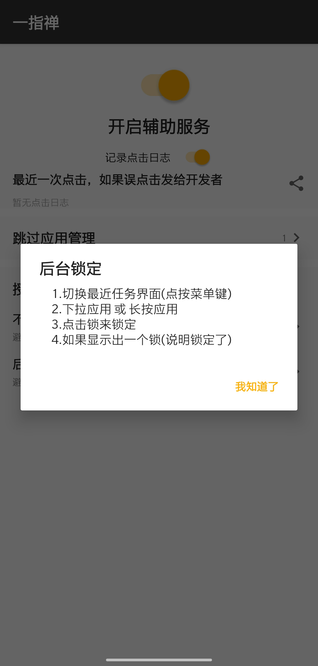 一指禅 – 自动关掉启动广告 v3.3.035-1 一指禅 – 自动关掉启动广告 v3.3.035