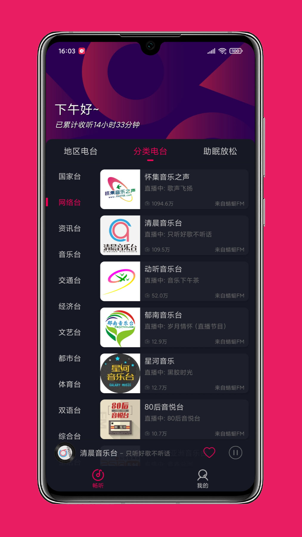 畅听FM v2.2.3-2