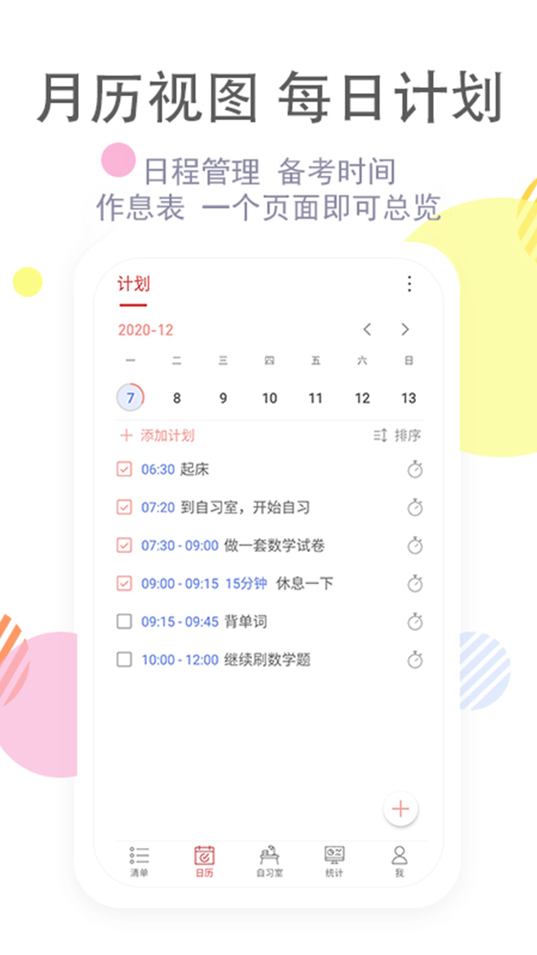清单自习室 v2.9.5-1 清单自习室 v2.9.5