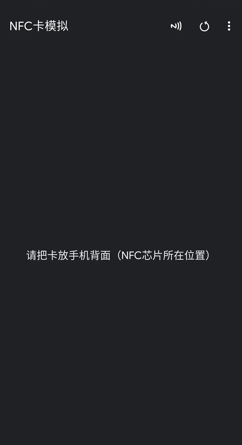 NFC卡模拟 v8.0.1-1 NFC卡模拟 v8.0.1
