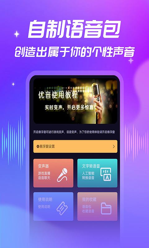优音变声器 v2.8.7-1 优音变声器 v2.8.7