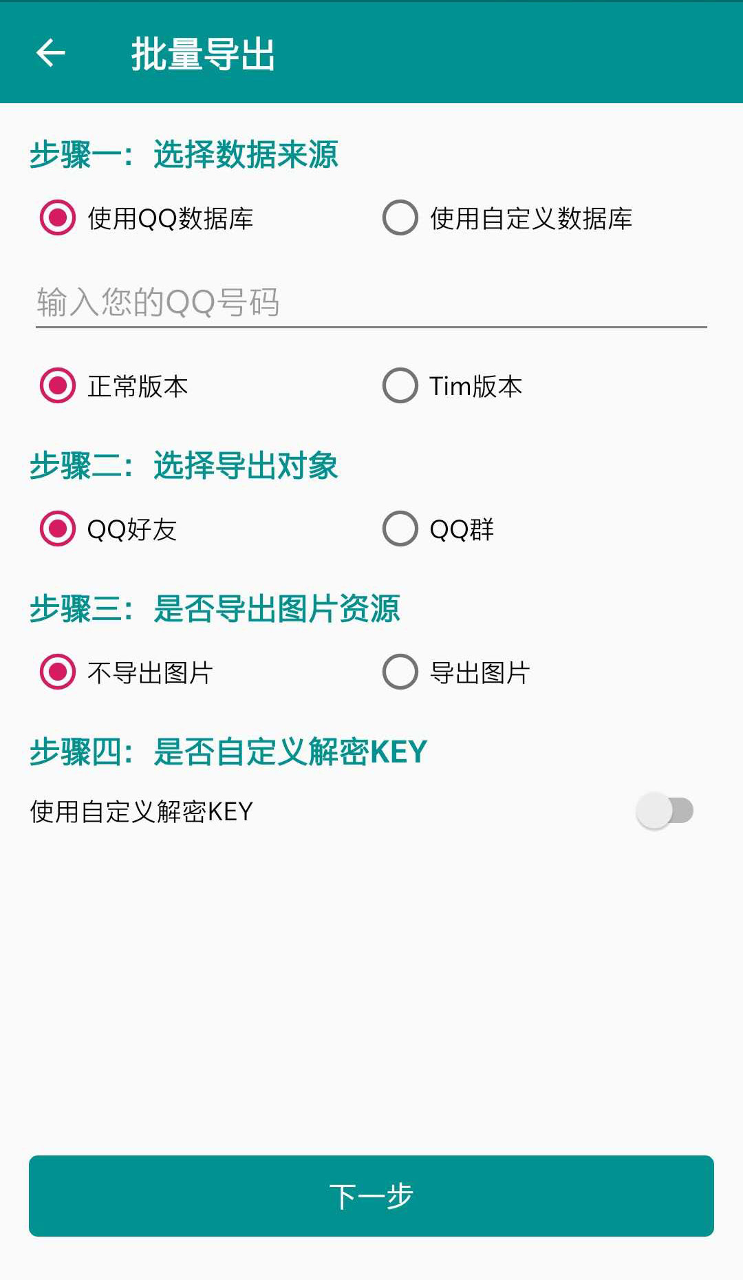 留痕 – QQ聊天记录导出 v5.0.0